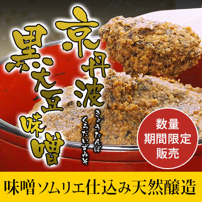 京丹波黒大豆味噌
