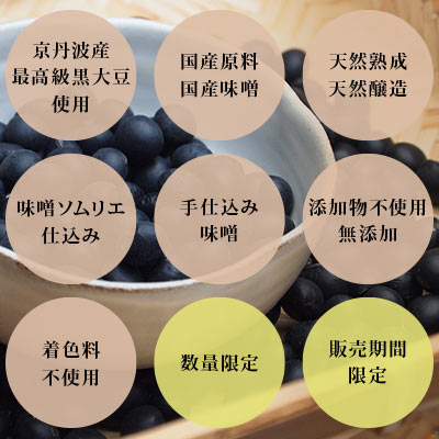 京丹波黒大豆味噌