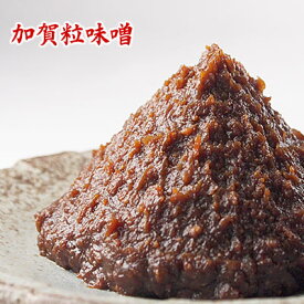 【数量限定】 石川県産 天然醸造 加賀粒味噌 450g 国産味噌 加賀味噌 粒味噌 糀味噌 米味噌 食品 調味料 みそ 赤みそ