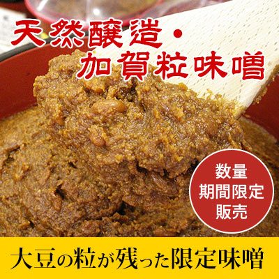 加賀粒味噌