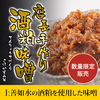 酒粕味噌(上善如水)