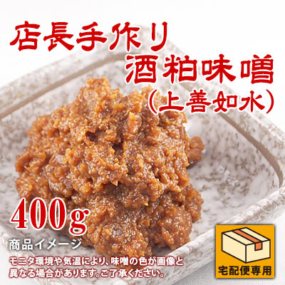 酒粕味噌(上善如水)