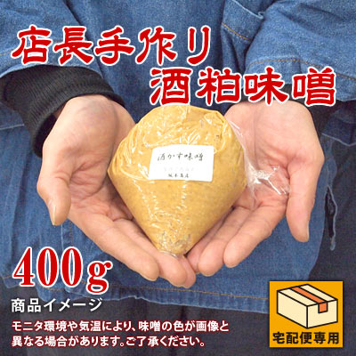酒粕味噌(上善如水)