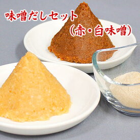 味噌出汁セット（赤・白味噌）信州こうじ味噌 仙台こし味噌 粉末調合だし 赤味噌 白味噌 粒味噌 こし味噌 米麹味 噌合計720g ネコポス専用