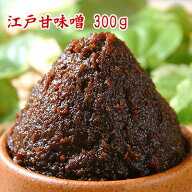 【ネコポス可】 江戸甘味噌 300g お試しサイズの300g 送料負担の少ないネコポスも選択可 甘味噌 赤味噌 …