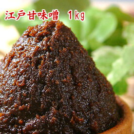 江戸甘味噌 1kg たっぷり使える1kg 米糀味噌 なめ味噌 甘味噌 米味噌 東京都地域特産品 食品 調味料 みそ 赤みそ