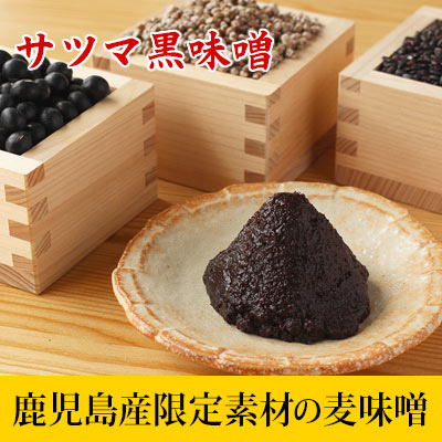 サツマ黒味噌