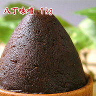 【今月オススメの味噌】八丁味噌 1kg たっぷり使える1kg 食品 調味料 みそ 豆みそ 赤味噌 赤出汁味噌 中…