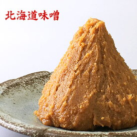【数量限定】北海道味噌 400g 北海道産 食品 調味料 みそ 米みそ 辛口味噌 麹味噌 米味噌 粒味噌