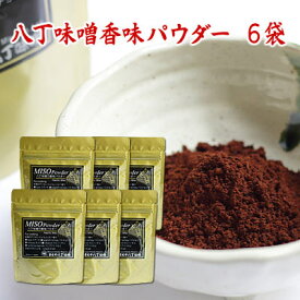 八丁味噌香味パウダー 50g×6袋 粉味噌 粉末味噌 赤味噌 豆味噌 食品 調味料 みそ 赤みそ