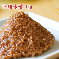 【沖縄味噌1kg】鉄火味噌、肉みそ、油味噌、アンランスー、アンダンス、いろいろな料理に使えるお味噌です