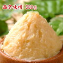 【今月オススメの味噌】西京味噌 300g 【ネコポス可】 京都生まれのはんなりとした雅なお味噌 お試しサイズの300g 送料負担の少ないネコポスも選択可 通販 米味噌 白味噌 甘口味噌 麹味噌 食品 調味料 みそ 白みそ 甘みそ