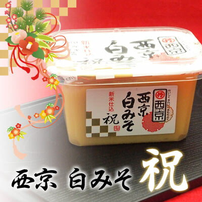 西京白みそ祝