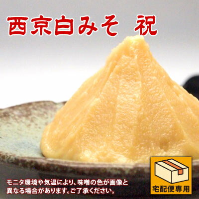 西京白みそ祝