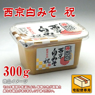 西京白みそ祝
