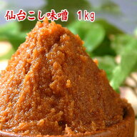 仙台こし味噌 1kg 塩慣れしたキリっと辛口が特徴の仙台味噌 たっぷり使える1kg 米味噌 赤味噌 辛口味噌 …