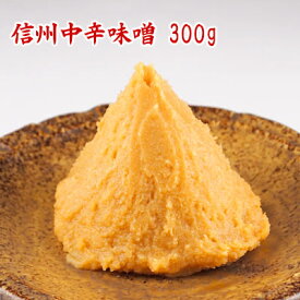 信州中辛味噌 300g 【ネコポス可】 麹のコクと塩慣れした中辛口の米麹味噌 お試しサイズの300g 送料負担の少ないネコポスも選択可 米味噌 白味噌 中辛口味噌 麹味噌 長野県産 信州味噌 こし味噌 食品 調味料 みそ 白みそ