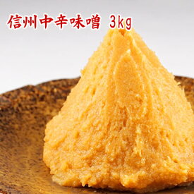 信州中辛味噌 3kg 麹のコクと塩慣れした中辛口の米麹味噌 食べ応えある3kg 米味噌 白味噌 中辛味噌 麹味噌 長野県産 信州味噌 漉し味噌 食品 調味料 みそ 白みそ