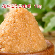 信州こうじ味噌 1kg 「生き味噌1番人気」の甘口白味噌 たっぷり使える1kg 米みそ 白味噌 甘口味噌 糀味噌…