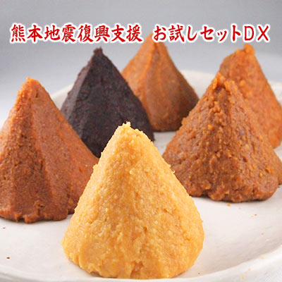 【熊本地震被災地復興応援義援金寄付商】お味噌6種類お試しDX