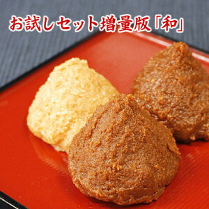 お試しセット増量版(和) 送料込み 信州味噌 越後味噌 仙台味噌 合計360g 食品 調味料 みそ セット・詰め合わせ 赤味噌 白味噌 セット ネコポス