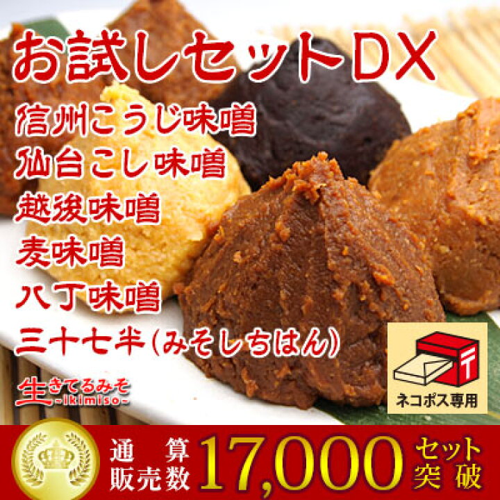 楽天市場】味噌 6種類お試しセット 送料無料 無添加麦みそ 八丁味噌 仙台味噌 信州味噌 越後味噌 合わせ味噌 合計360g 食品 調味料 みそ セット・詰め合わせ 1000円ポッキリ 買い回り 米味噌 麹味噌 赤だし 赤味噌 白味噌 セット 【お買い物マラソン 1000円買いまわり ... 楽天市場】味噌 6種類お試しセット 送料無料 無添加麦みそ 八丁味噌 仙台味噌 信州味噌 越後味噌 合わせ味噌 合計360g 食品 調味料 みそ セット・詰め合わせ 1000円ポッキリ 買い回り 米味噌 麹味噌 赤だし 赤味噌 白味噌 セット 【お買い物マラソン 1000円買いまわり ...
