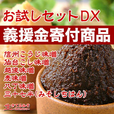 【東北関東地震、被災地復興応援義援金寄付商品】お味噌6種類お試DX