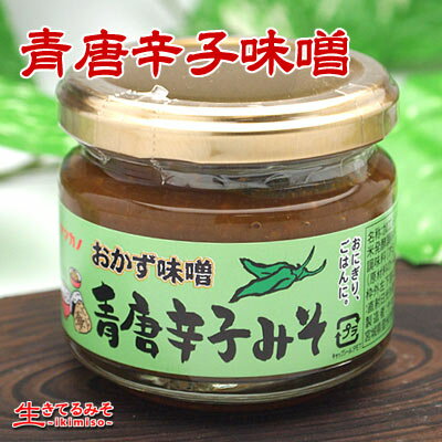 ぴりっと青唐辛子の風味!青唐辛子味噌