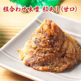 粗合わせ味噌 粒あり（甘口）500g 信州こうじ味噌・会津米こうじ・越後味噌 味噌3種合わせ 米麹味噌 食品 調味料 みそ 合わせみそ