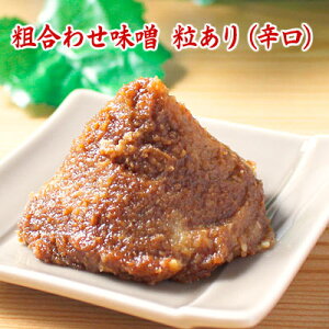 粗合わせ味噌 粒あり(辛口)500g 高山味噌・仙台こうじ味噌・加賀粒味噌 味噌3種合わせ 米麹味噌 食品 調味料 みそ 合わせみそ