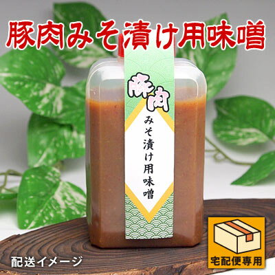 豚肉みそ漬け用味噌