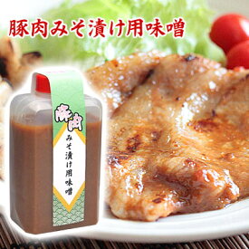 豚肉みそ漬け用味噌　350g　豚肉用オリジナル味噌漬けの素