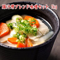 豚汁用ブレンド味噌セット 1kg 生き味噌店長が豚汁用に合わせたオリジナルブレンド味噌と粉末出汁のセッ…