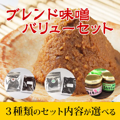 ブレンド味噌バリューセット