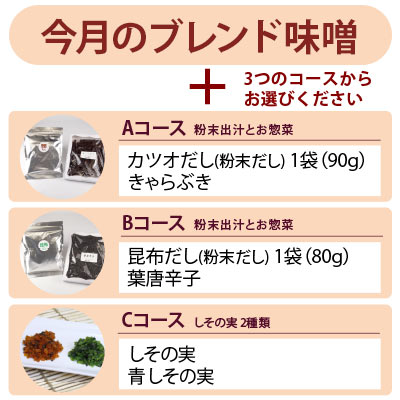 ブレンド味噌バリューセット