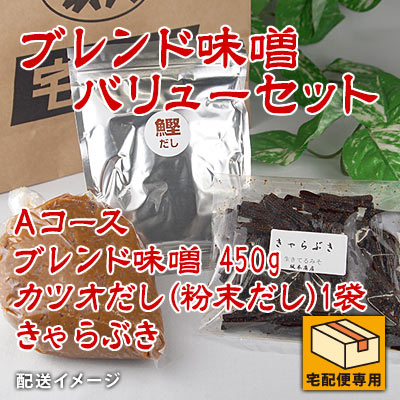 ブレンド味噌バリューセット