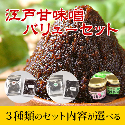 江戸甘味噌バリューセット