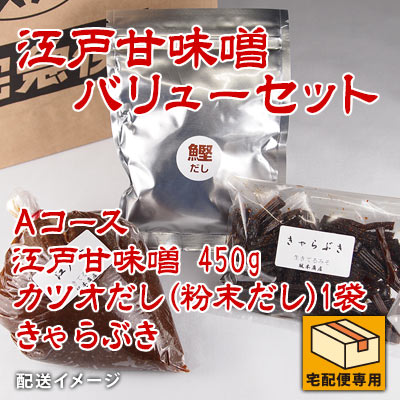 江戸甘味噌バリューセット