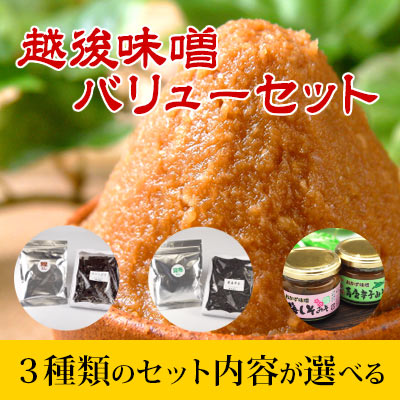 越後味噌バリューセット
