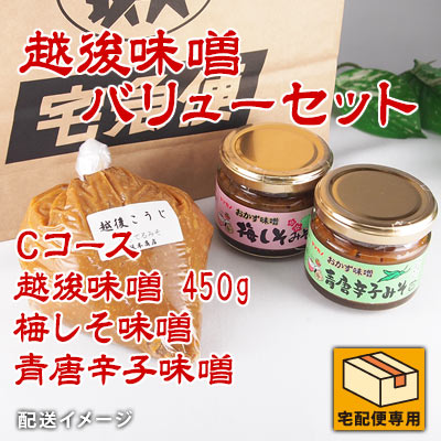 越後味噌バリューセット