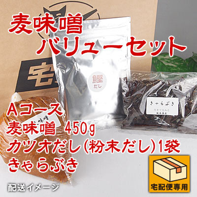 麦味噌バリューセット