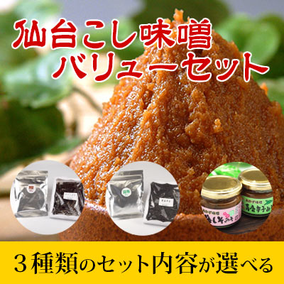 仙台こし味噌バリューセット