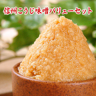 信州こうじ味噌バリューセット