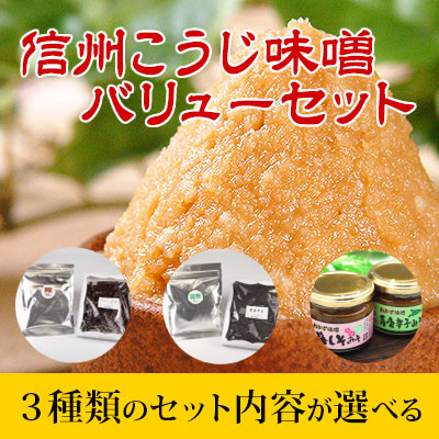 信州こうじ味噌バリューセット