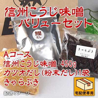 信州こうじ味噌バリューセット
