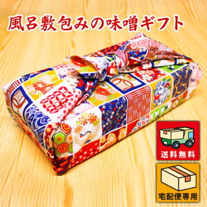 送料無料 風呂敷包みの味噌ギフト 信州こうじ味噌 仙台こし味噌 越後味噌 八丁味噌 麦味噌 三十七半