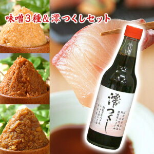 味噌3種&澪つくしセット 送料無料 信州こうじ味噌 仙台こし味噌 天然醸造麦みそ 純・天然醸造醤油 澪つくし