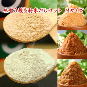 味噌3種&粉末だしセット Mサイズ 送料無料 信州こうじ味噌 仙台こし味噌 麦みそ カツオだし 昆布だし 粉末だし