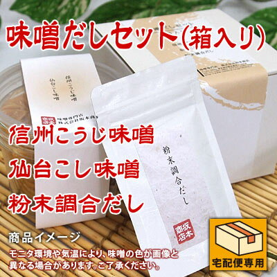 味噌だしセット(箱入り)