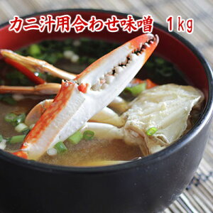 オリジナル合わせみそ カニ汁用合わせみそ 1kg かに汁用に合わせたオリジナルの合わせみそ たっぷり楽しめる1kg 味噌3種合わせ ブレンド味噌 かに汁向け 食品 調味料 みそ 合わせみそ 蟹汁向